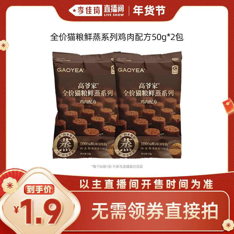 【李佳琦年货预售宠物节】高爷家鲜蒸猫粮鸡肉鲜肉营养成猫幼猫粮,宠物/宠物食品及用品,猫全价膨化粮,淘宝优惠券,粉丝福利购,淘宝优惠卷