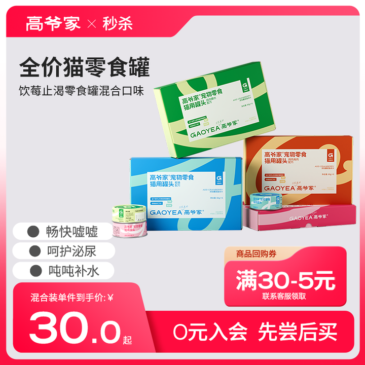 【秒杀】高爷家饮莓止渴零食罐猫零食添加蔓越莓成猫幼猫补水罐头,宠物/宠物食品及用品,猫冻干零食,淘宝优惠券,粉丝福利购,淘宝优惠卷