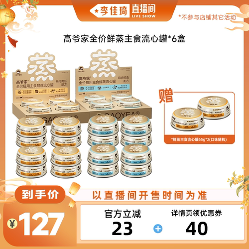 【李佳琦直播间口腔&家居收纳】高爷家全价鲜蒸主食流心罐头湿粮
