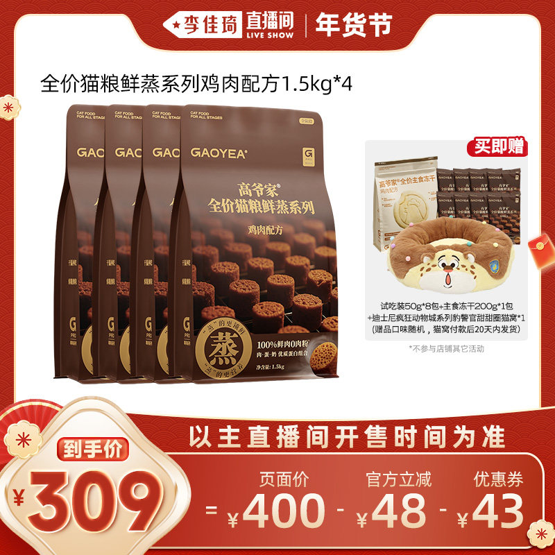 【李佳琦年货预售宠物节】高爷家全价鲜蒸猫粮鲜肉营养成猫幼猫粮,宠物/宠物食品及用品,猫全价膨化粮,淘宝优惠券,粉丝福利购,淘宝优惠卷