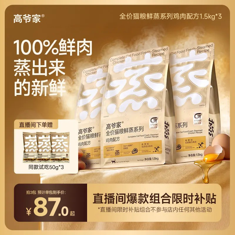 【直播间专属】高爷家全价猫粮鲜蒸猫粮鸡肉鲜肉营养成猫幼猫粮