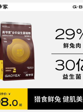 高爷家全价益生菌益肠动力系列成猫幼猫冻干美毛猫粮兔肉味1.5kg
