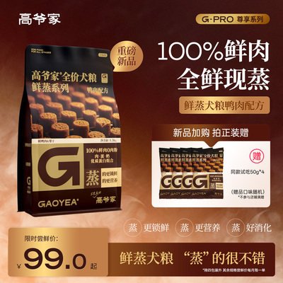 【新品狗粮】高爷家全价鲜蒸狗粮鸭肉全鲜肉营养成犬幼犬粮通用型