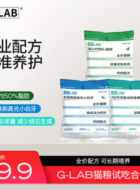 【试吃装】高爷家GLAB减脂/泌尿/口腔全价成猫粮小袋装50g*4包