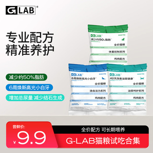 试吃装 50g 高爷家GLAB减脂 口腔全价成猫粮小袋装 4包 泌尿