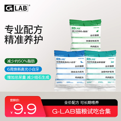 【试吃装】高爷家GLAB减脂/泌尿/口腔全价成猫粮小袋装50g*4包