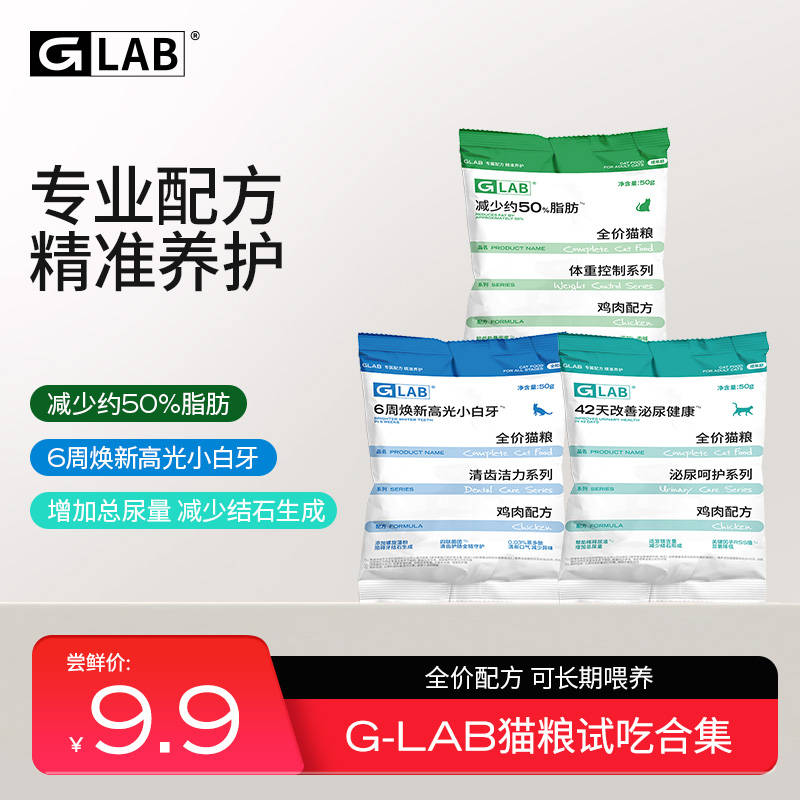 【试吃装】高爷家GLAB减脂/泌尿/口腔全价成猫粮小袋装50g*4包