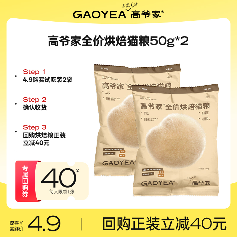 【天猫U先】高爷家全价低温烘焙猫粮添加益生元后生元试吃装