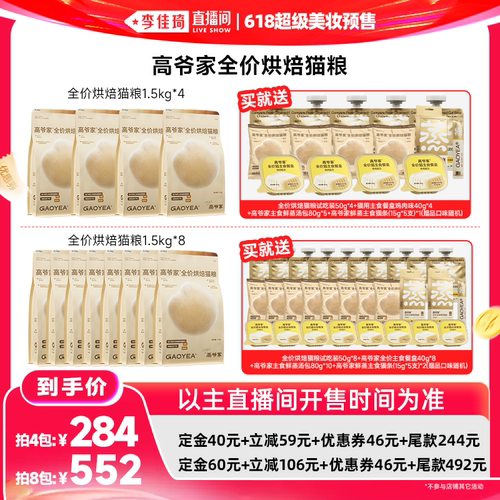 【李佳琦直播间618超级宠物节】高爷家全价烘焙猫粮鲜肉猫粮