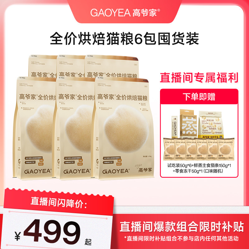 【直播间专属】高爷家宠粉专属低温烘焙猫粮超值囤货装图片