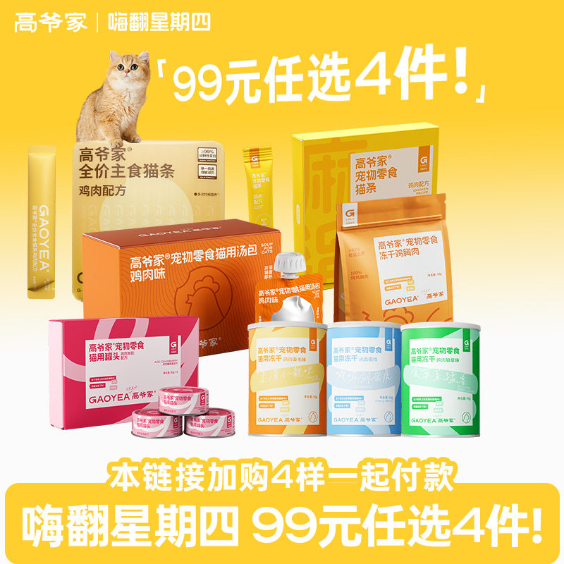 【嗨翻星期四 99元任选四件】高爷家猫罐头冻干猫条猫零食