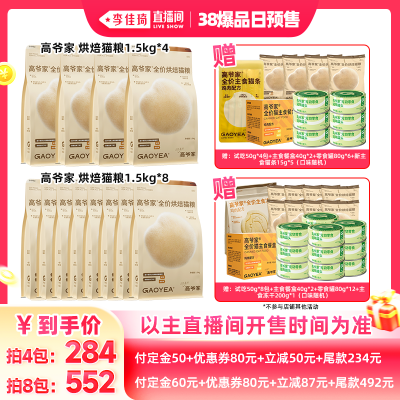 【李佳琦直播间零食节】高爷家全价烘焙猫粮鲜肉营养猫粮