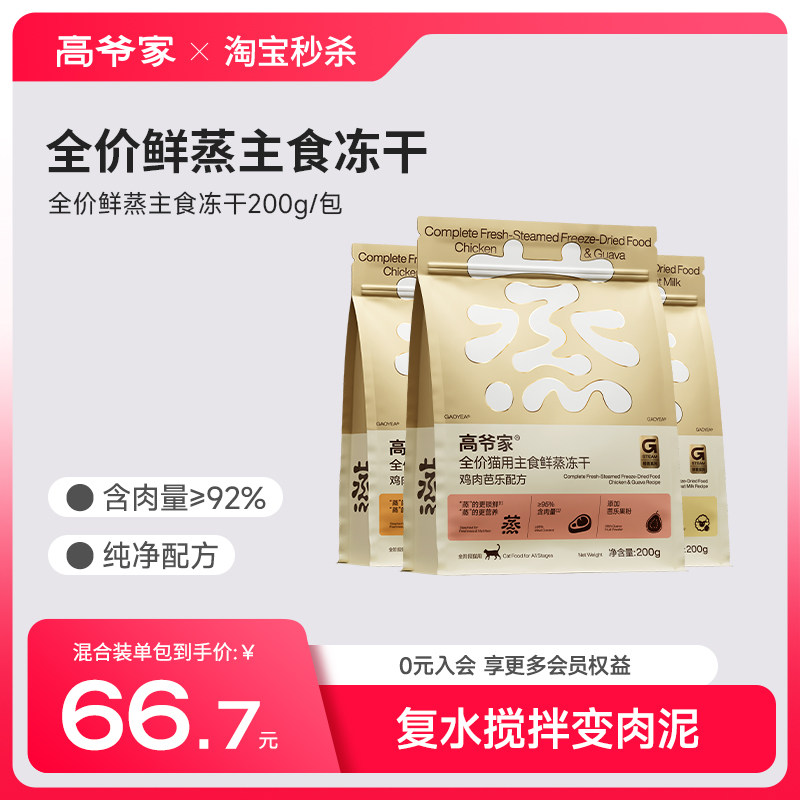 【新品】高爷家全价猫用鲜蒸主食冻干营养猫主食成猫幼猫200g图片