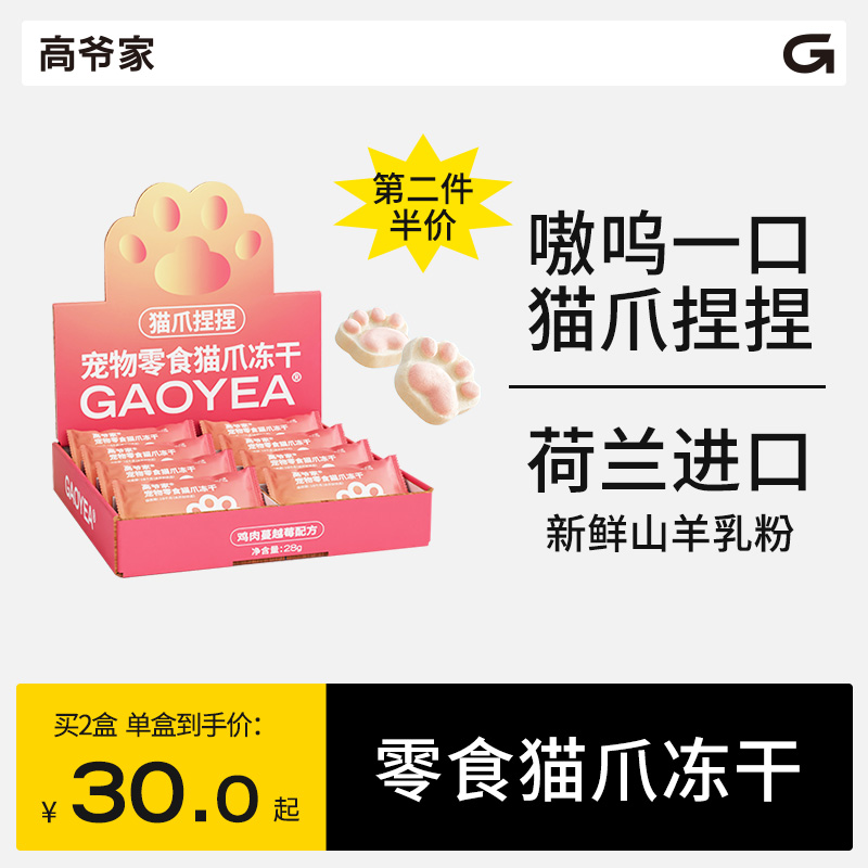 高爷家宠物零食猫爪冻干猫零食幼猫成猫高蛋白全脂乳粉添加蔓越莓高性价比高么？