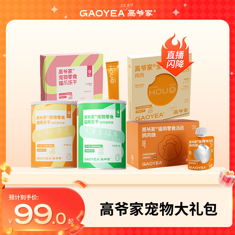 【99元5件宠物零食大礼包】高爷家宠粉直播间专属宠物猫零食