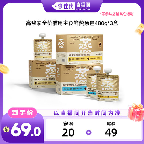 【李佳琦直播间母婴节】高爷家全价猫主食鲜蒸汤包湿粮补水