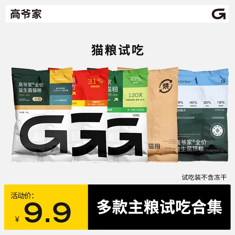 高爷家猫粮试吃装益生菌2.0/烘焙粮/麦肯鸡/鱼肉益生菌50g*4包 宠物/宠物食品及用品 猫全价膨化粮 原图主图