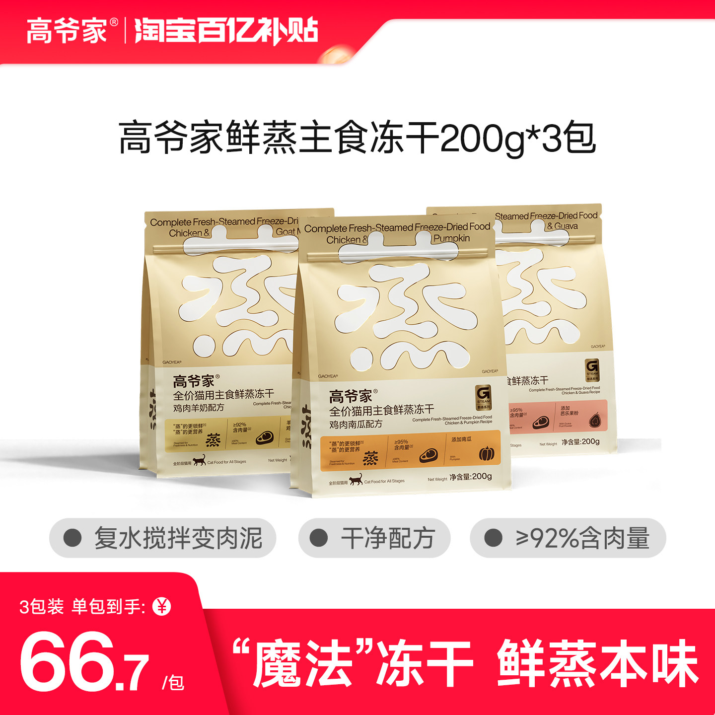 【百亿补贴】高爷家全价猫用鲜蒸主食冻干猫主食成猫幼猫可复水