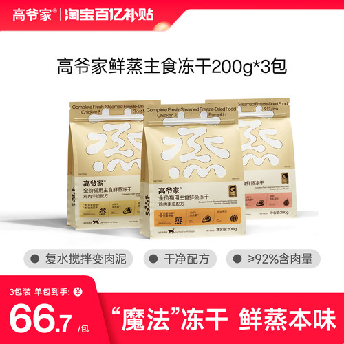 【百亿补贴】高爷家全价猫用鲜蒸主食冻干猫主食成猫幼猫可复水
