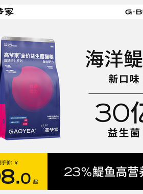 高爷家全价益生菌猫粮益肠动力系列成猫幼猫冻干猫粮鱼肉味1.5kg