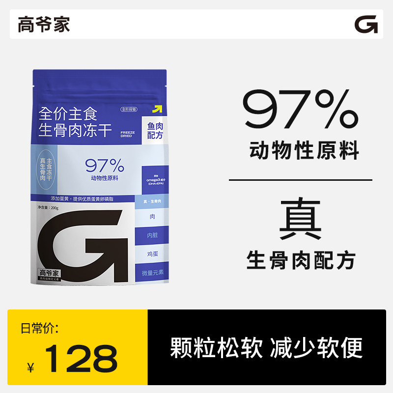 高爷家全价主食冻干生骨肉冻干 禽肉鱼肉配方200g