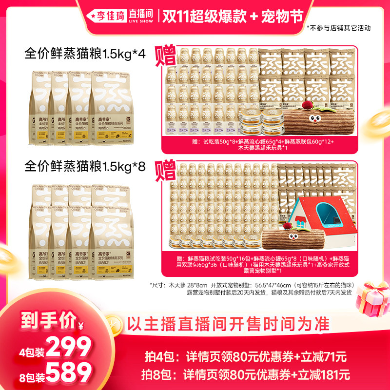 【李佳琦双11超级爆款+宠物节】高爷家全价鲜蒸猫粮狗粮鲜肉猫粮