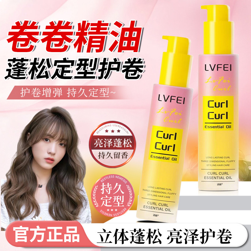 正品卷卷精油头发护发自然蓬松卷发专用定型打理护卷持久留香旗舰