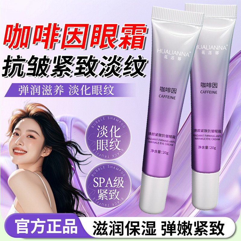 正品咖啡因焕靓眼霜部精华提拉淡化细纹黑眼圈眼袋去保湿正品