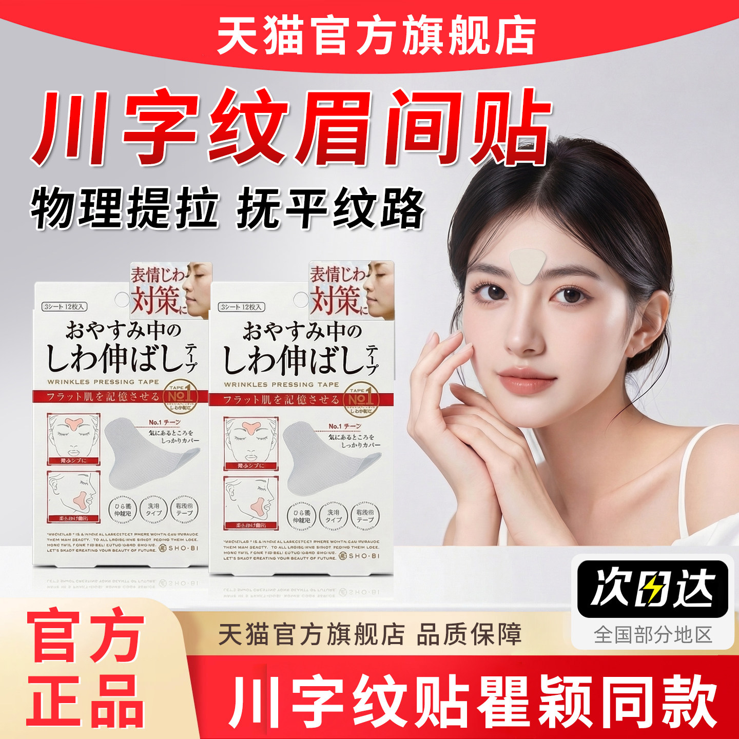正品川字纹贴瞿颖papi酱同款眉间舒展头睡觉专用去预防隐形旗舰店