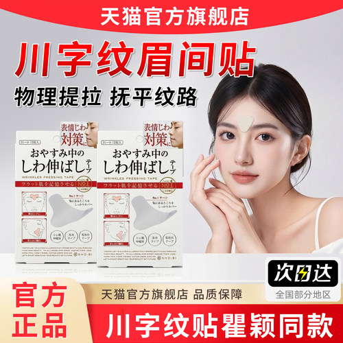 正品川字纹贴瞿颖papi酱同款眉间舒展头睡觉专用去预防隐形旗舰店