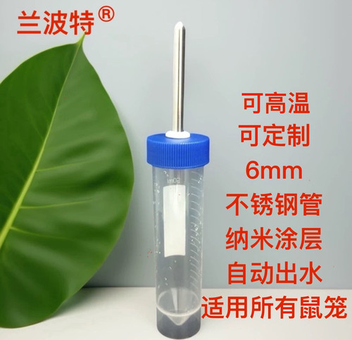 纳米涂层自动出水50ml带刻度钢珠管高温高压小鼠糖水偏好饮水壶