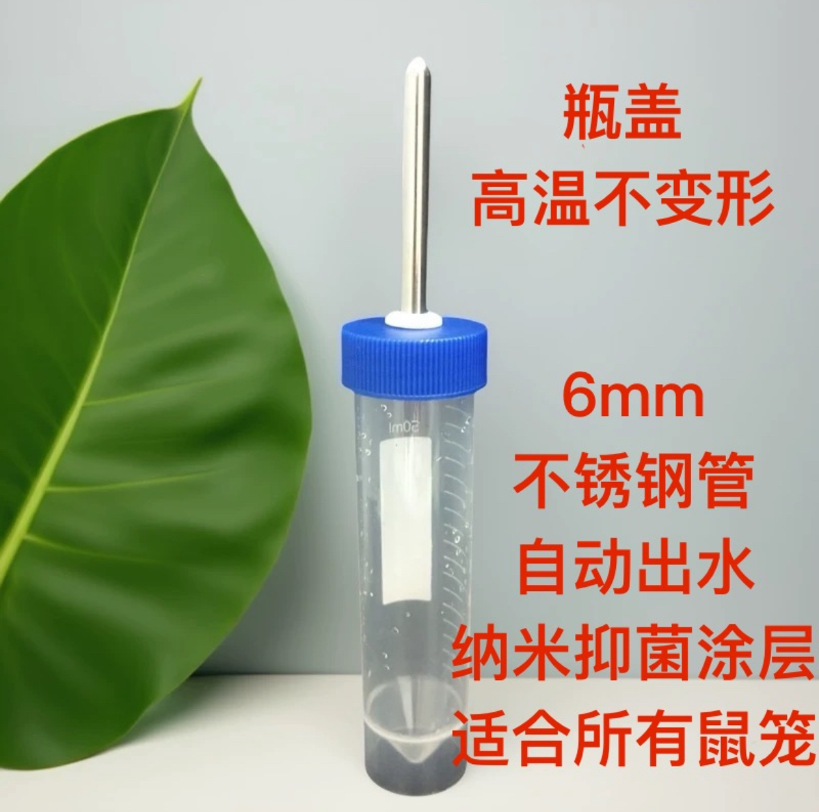 纳米涂层自动出水50ml带刻度钢珠管高温高压小鼠糖水偏好饮水壶