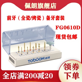 牙科道邦前牙（全瓷/烤瓷）备牙套装 FG0610D备牙车针 牙科材料