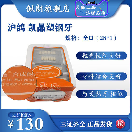 沪鸽凯晶塑钢牙合成树脂牙全口假牙义齿塑钢牙牙科塑钢牙PEOLANKG