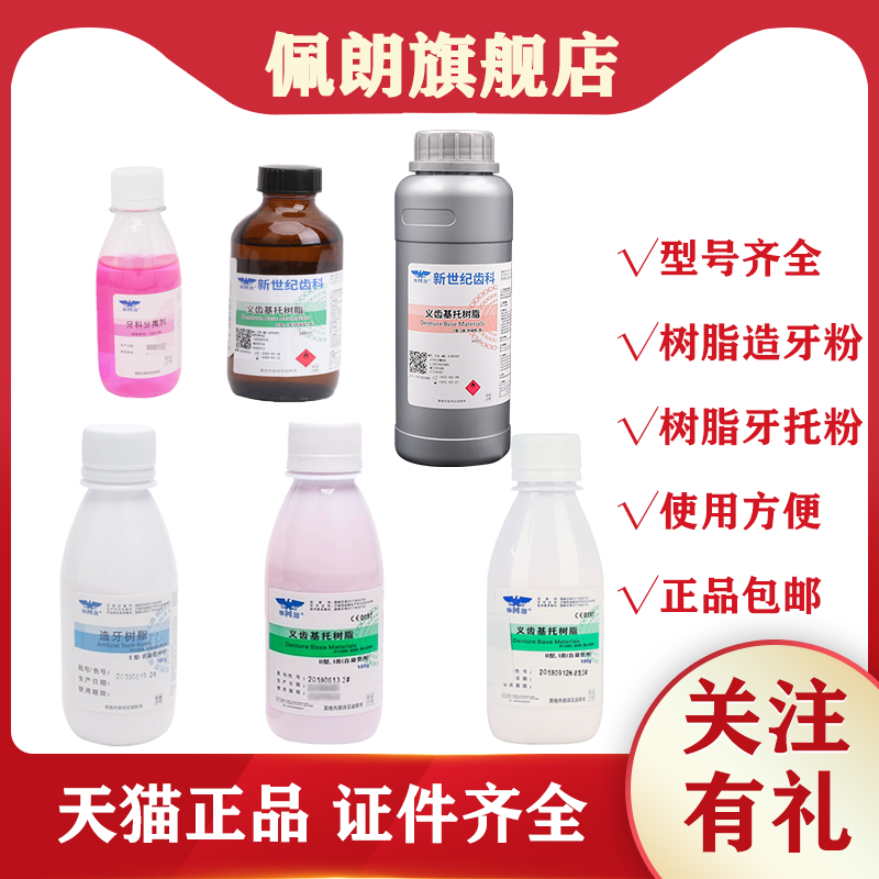 牙托粉 造牙粉 新世纪 自凝 热凝 义齿基托树脂 造牙树脂 牙托水