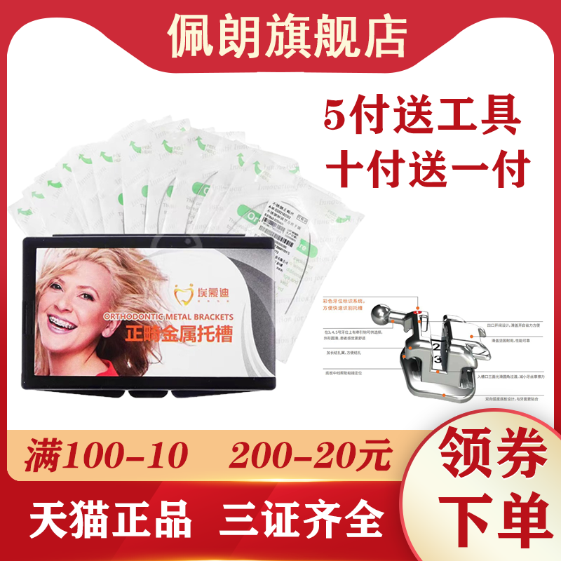 埃蒙迪正畸金属托槽十付送一付