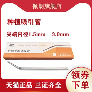 牙科口腔金属吸唾管佩朗种植用金属吸引管吸唾头1.5mm 3.0mm可选
