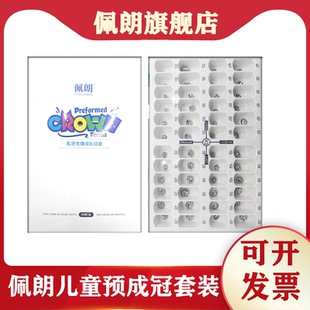 儿童乳牙预成冠不锈钢金属牙冠临时冠材料套装牙科材料佩朗预成冠
