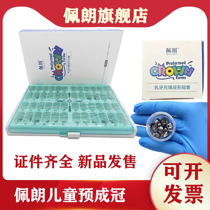 牙科佩朗预成冠儿童乳牙金属冠套图片