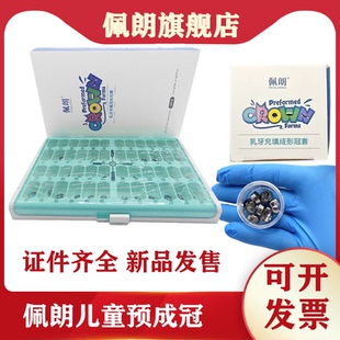 儿童牙冠金属预成冠 临时冠 牙科佩朗儿童乳牙不锈钢预成冠补充装