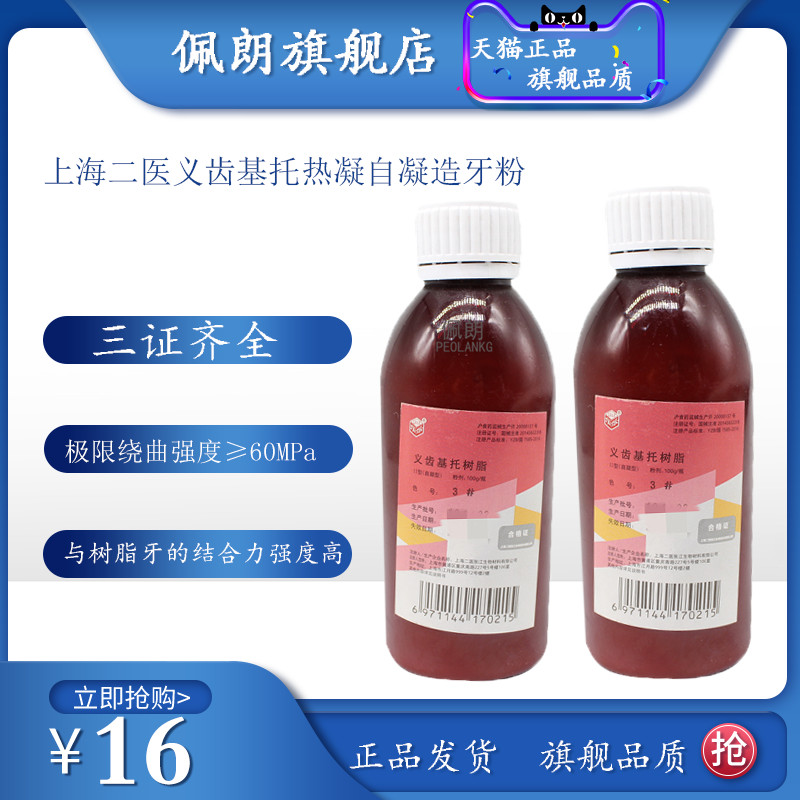 牙科上海二医牙托粉PEOLANKG