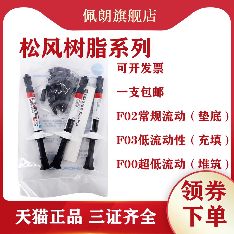 牙科流体树脂 日本松风光固化流体树脂 松风f00 f03纳米流动树脂