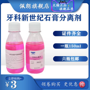 牙科材料石膏分离剂上海新世纪石膏分离剂150ml/瓶 PEOLANKG