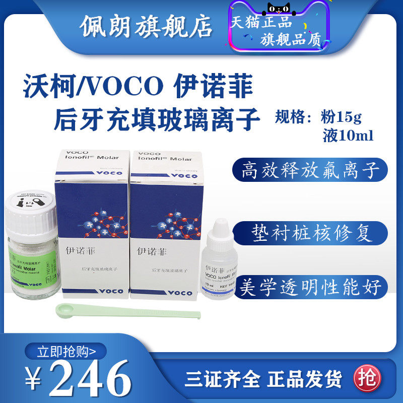 牙科材料peolankg voco后牙玻璃离子 伊诺菲后牙充填玻璃离子