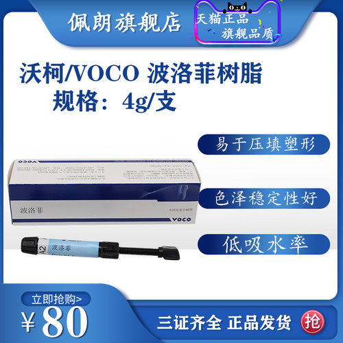 牙科材料 前后牙纳米光固化树脂 VOCO波洛菲光固化纳米树脂