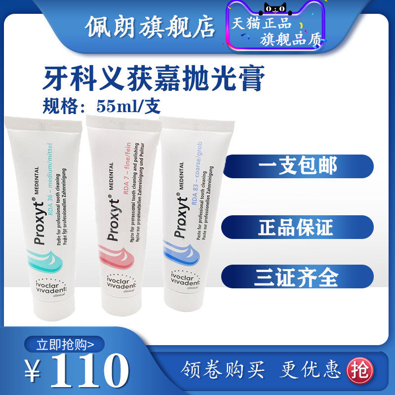 义获嘉 proxyt 齿科抛光膏55g 牙科用含氟无氟洁牙抛光牙齿抛光膏