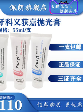 义获嘉 Proxyt 齿科抛光膏55g 牙科用含氟无氟洁牙抛光牙齿抛光膏