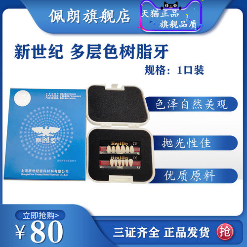 牙科材料合成树脂牙上海新世纪树脂牙多层色合成树脂牙PEOLANKG