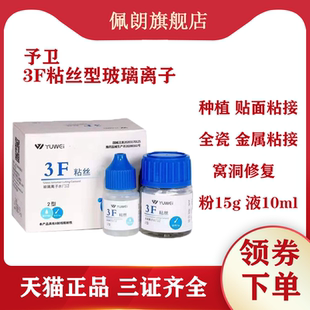 牙科材料齿科予卫3F粘丝型玻璃离子3F粘丝2型粉15g液10ml无数条丝