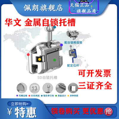 华文3D4D5D金属自锁托槽